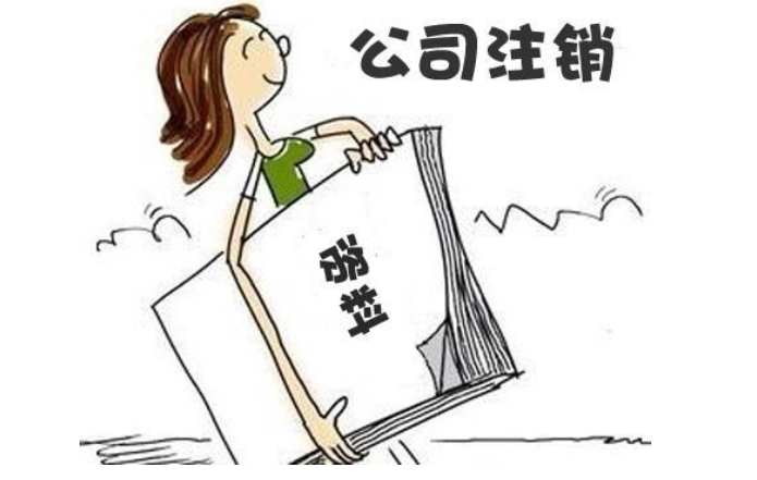 鄭州無經(jīng)營零申報(bào)公司注銷流程及需要提供的材料