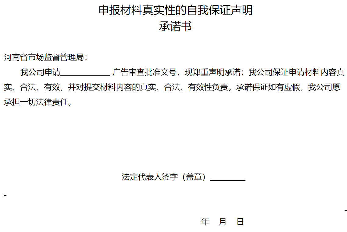 申報材料真實(shí)性的自我保證聲明承諾書