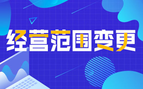 鄭州公司經(jīng)營范圍變更增項，如何增加研學類的經(jīng)營范圍