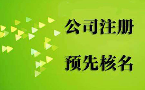 鄭州市企業(yè)名字預(yù)先核準(zhǔn)，簡(jiǎn)稱公司核名