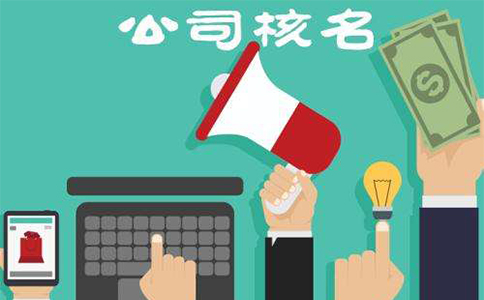 鄭州營(yíng)業(yè)執(zhí)照注冊(cè)核名，取字號(hào)時(shí)哪些字是禁用的