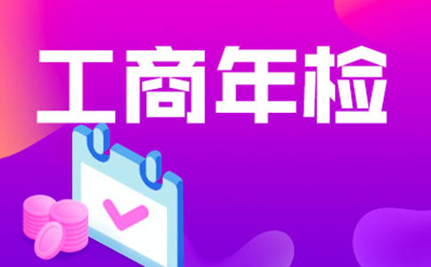 惠濟(jì)區(qū)年檢代辦價格，工商年報多少錢