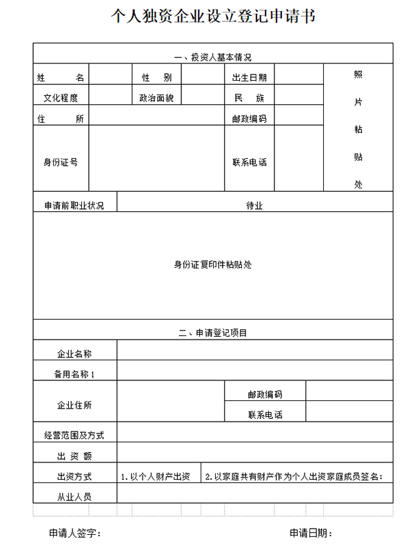 鄭州公司注冊個(gè)人獨(dú)資企業(yè)設(shè)立登記申請書模板