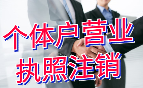 鄭州自貿(mào)區(qū)代辦個(gè)體戶注銷流程及費(fèi)用