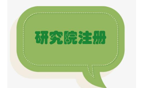 在鄭州怎么注冊(cè)研究院企業(yè)？鄭州注冊(cè)研究院有限公司的條件