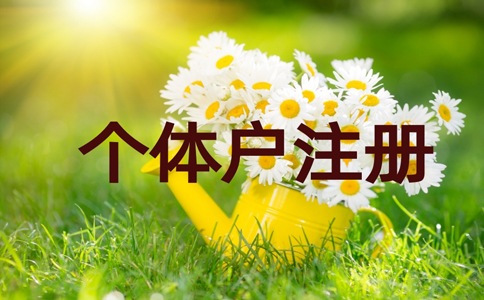 鄭州個(gè)體戶工商注冊(cè)代理費(fèi)用，鄭州加急注冊(cè)個(gè)體戶流程