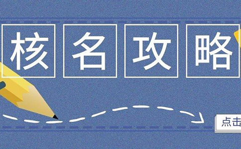 企業(yè)名稱網(wǎng)上申報(bào)