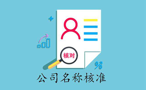 市場(chǎng)監(jiān)管總局企業(yè)名稱(chēng)申報(bào)登記公告(2022年08月24日)