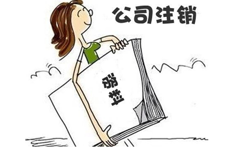 河南掌上上街區(qū)公司注銷(xiāo)流程(河南掌上登記怎么注銷(xiāo)賬號(hào))