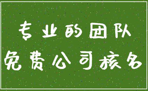 河南工商名稱(chēng)預(yù)先核準(zhǔn)官網(wǎng)(河南省注冊(cè)公司網(wǎng)上核名)