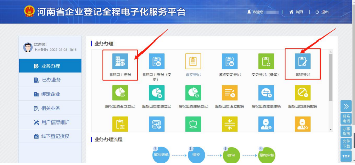 河南中原區(qū)注冊公司網(wǎng)上核名流程教程名稱自主申報(bào)和名稱登記