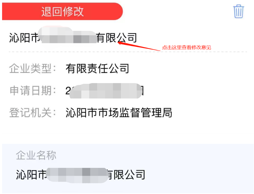 河南掌上工商注冊(cè)公司進(jìn)度查詢查看修改意見(jiàn)