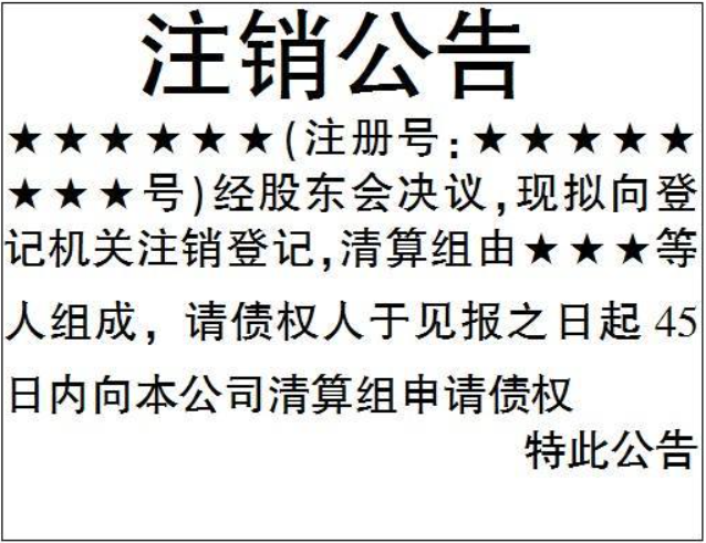 鄭州惠濟(jì)區(qū)注銷(xiāo)公司登報(bào)公告