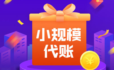鄭州代理記賬報稅公司流程四、代理記賬費用