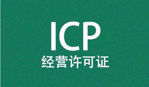 icp經(jīng)營(yíng)許可證前置審核需要審批嗎？