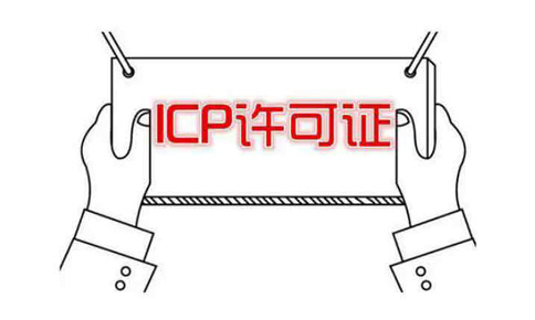 河南icp許可證申請需要什么條件？社保能造假嗎？