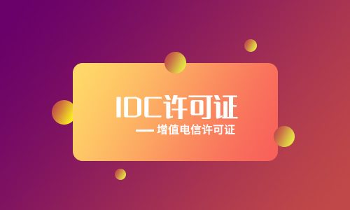 保定idc牌照申請(qǐng)辦理[年檢、變更、續(xù)期、處罰]