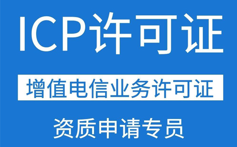 icp證網站要求(icp許可證辦理的條件)