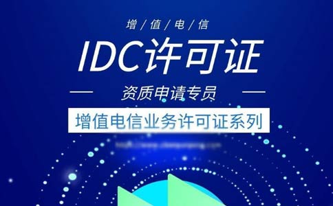 出租服務(wù)器需要什么資質(zhì)？是idc許可證還是isp許可證