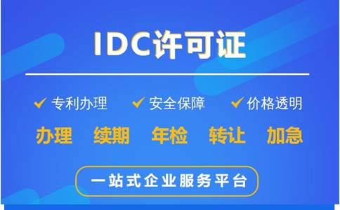 IDC許可證辦理科普：哪些業(yè)務(wù)需要辦理IDC證？