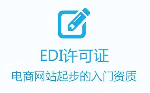代辦edi證費(fèi)用多少錢(代辦edi哪家好)