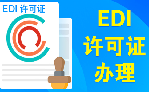 edi許可證續(xù)期不通過，原因類型如下