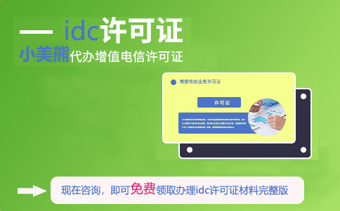 idc許可證在什么部門申請(邢臺申請idc證書牌照條件)