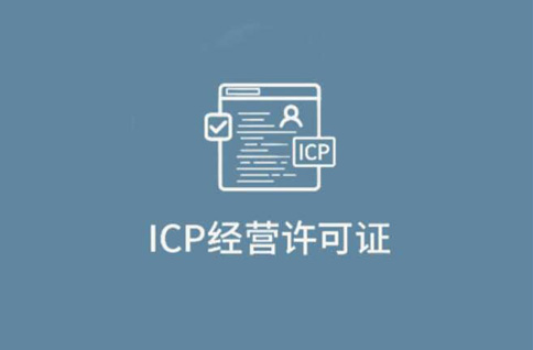 什么是ICP經(jīng)營許可證？