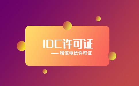 idc云牌照是什么？云牌照可以轉讓嗎？
