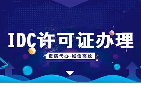 云計(jì)算牌照和IDC牌照區(qū)別，idc機(jī)房需要什么資質(zhì)