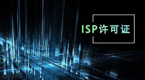 isp許可證怎么辦理，isp許可證辦理的條件