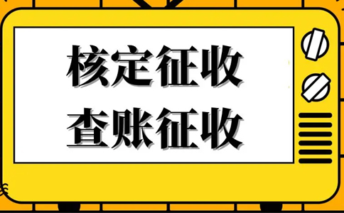 核定征收的企業(yè)所得稅怎么算？核定征收企業(yè)所得稅計算公式