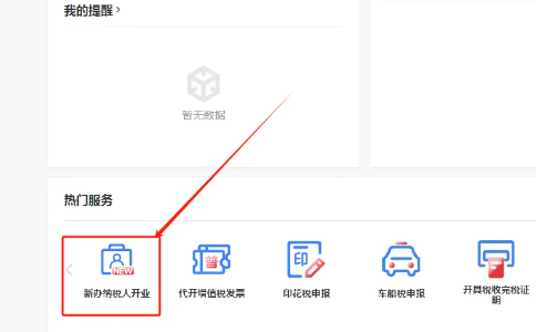 河南稅務(wù)點(diǎn)擊 “新辦納稅人開(kāi)業(yè)”