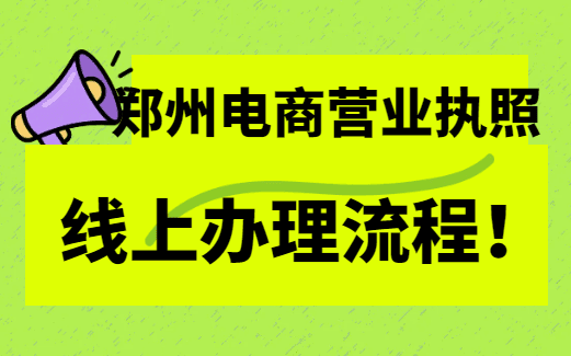 鄭州電商營業(yè)執(zhí)照線上辦理流程！ 公司注冊 第1張